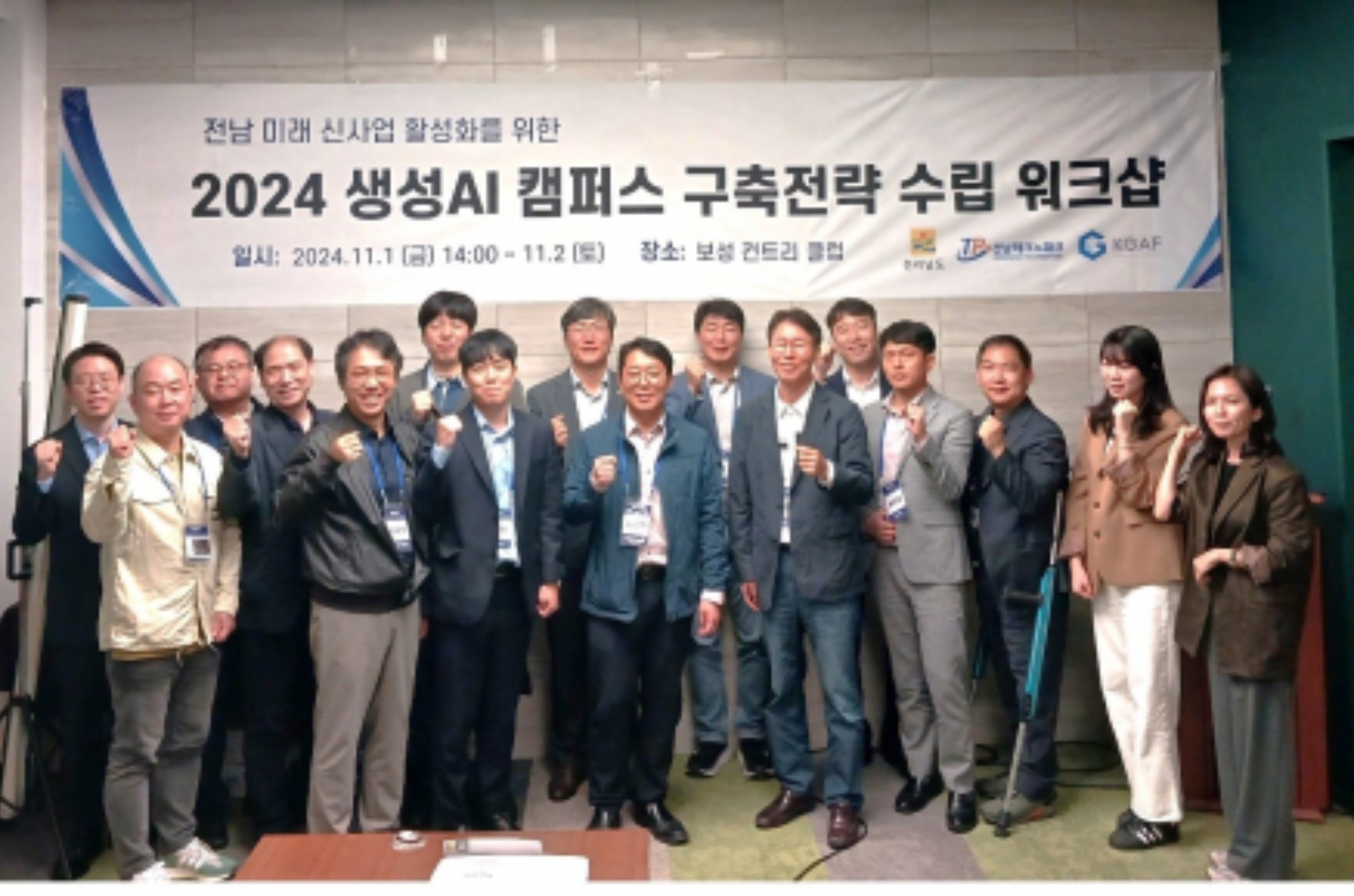 전남 신산업 육성을 위한 생성AI 캠퍼스 전략 수립, KGAF-전라남도 전문가 워크샵 성료